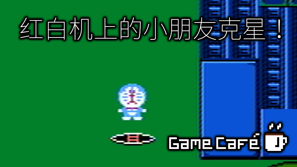 【游戏咖啡馆】红白机的哆啦A梦居然是小朋友克星?